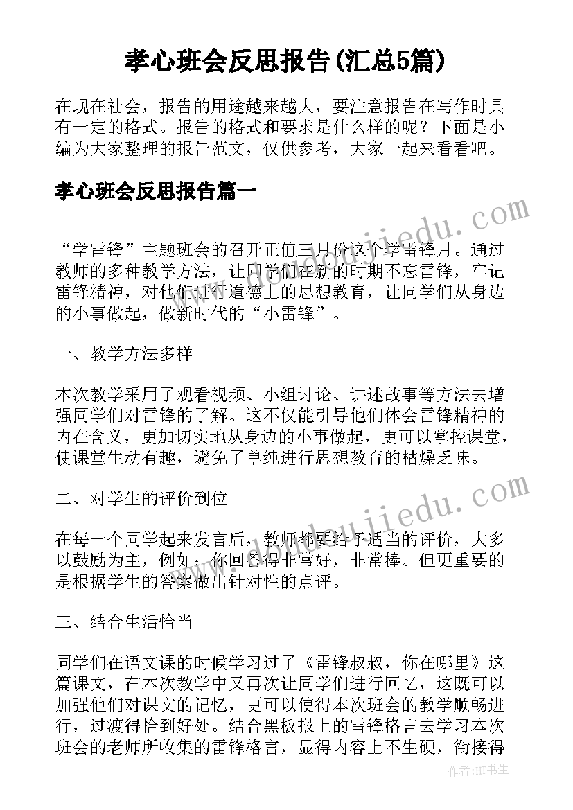 孝心班会反思报告(汇总5篇)