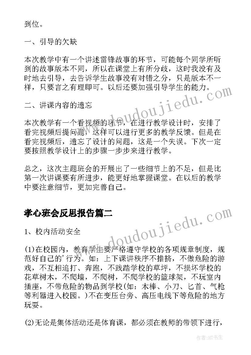 孝心班会反思报告(汇总5篇)