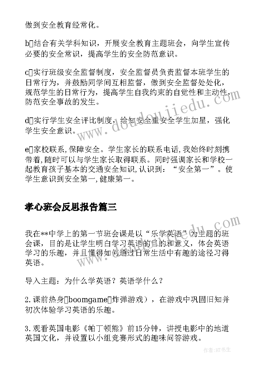 孝心班会反思报告(汇总5篇)