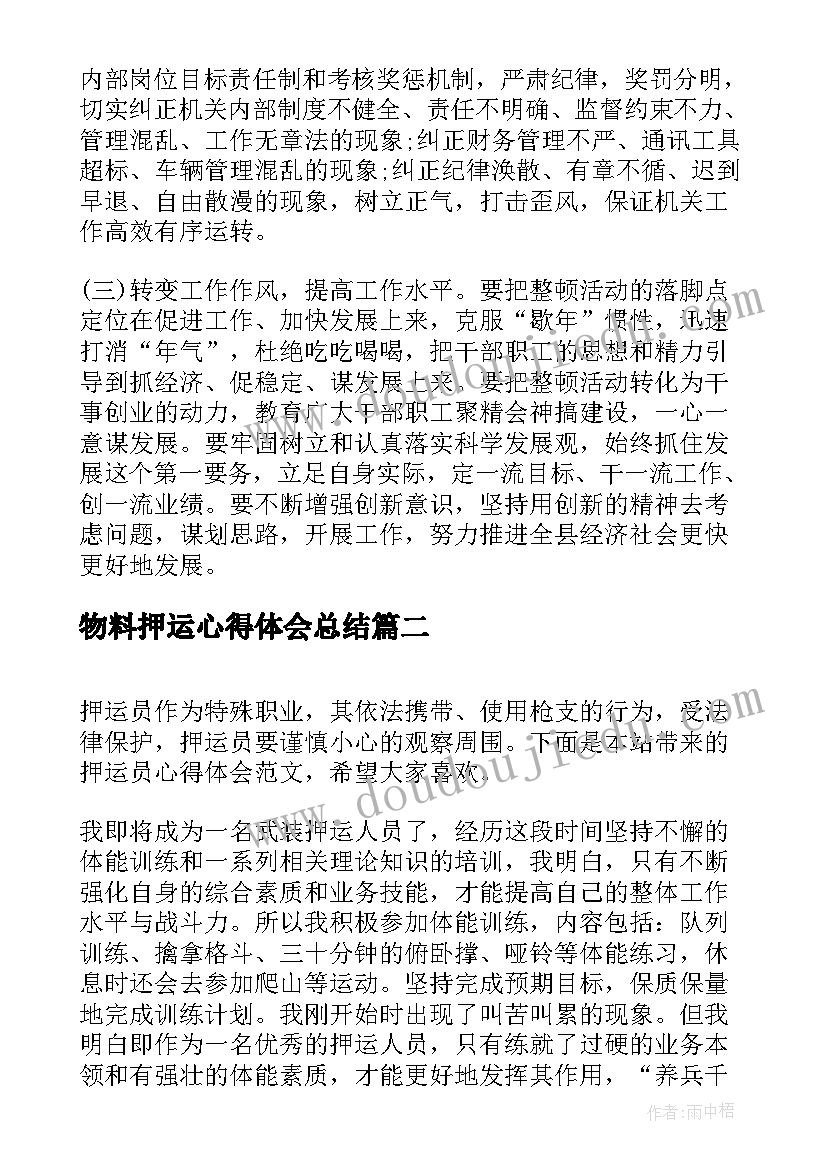 2023年物料押运心得体会总结(模板5篇)