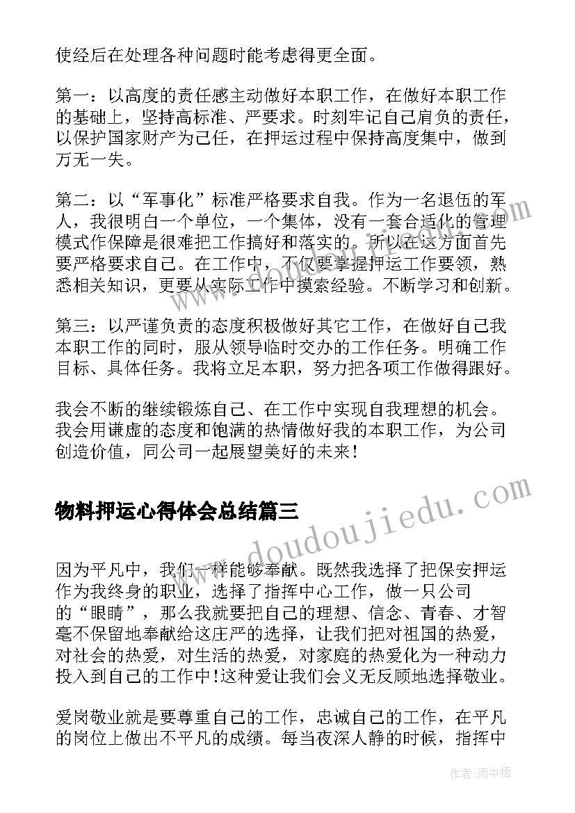 2023年物料押运心得体会总结(模板5篇)