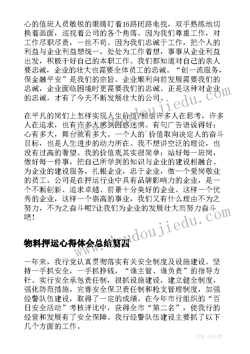 2023年物料押运心得体会总结(模板5篇)