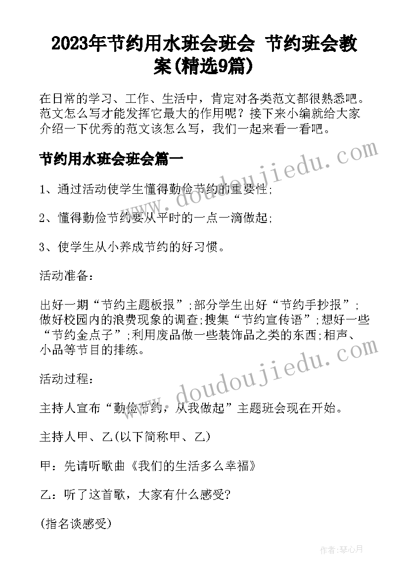 2023年节约用水班会班会 节约班会教案(精选9篇)