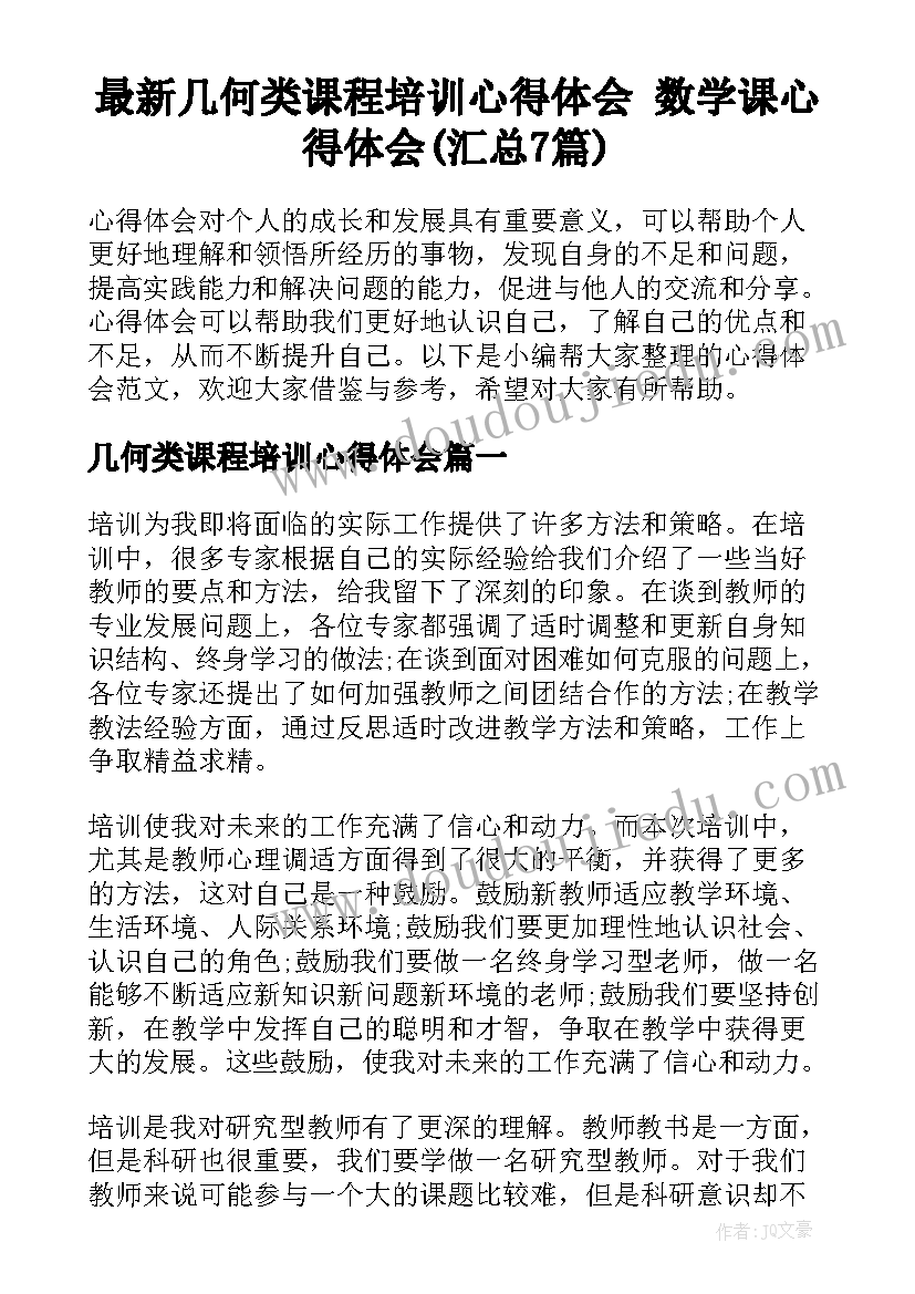 最新几何类课程培训心得体会 数学课心得体会(汇总7篇)