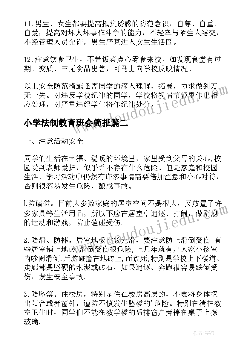 2023年小学法制教育班会简报 学生法制教育班会的教案(优秀8篇)