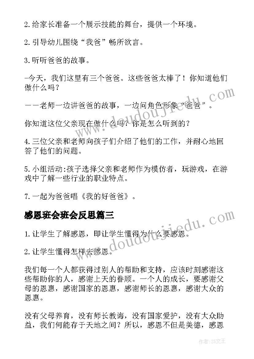 感恩班会班会反思(精选7篇)