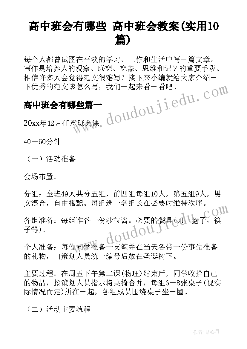 高中班会有哪些 高中班会教案(实用10篇)