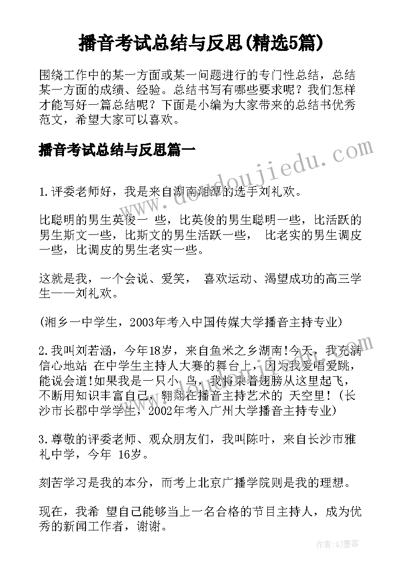 播音考试总结与反思(精选5篇)