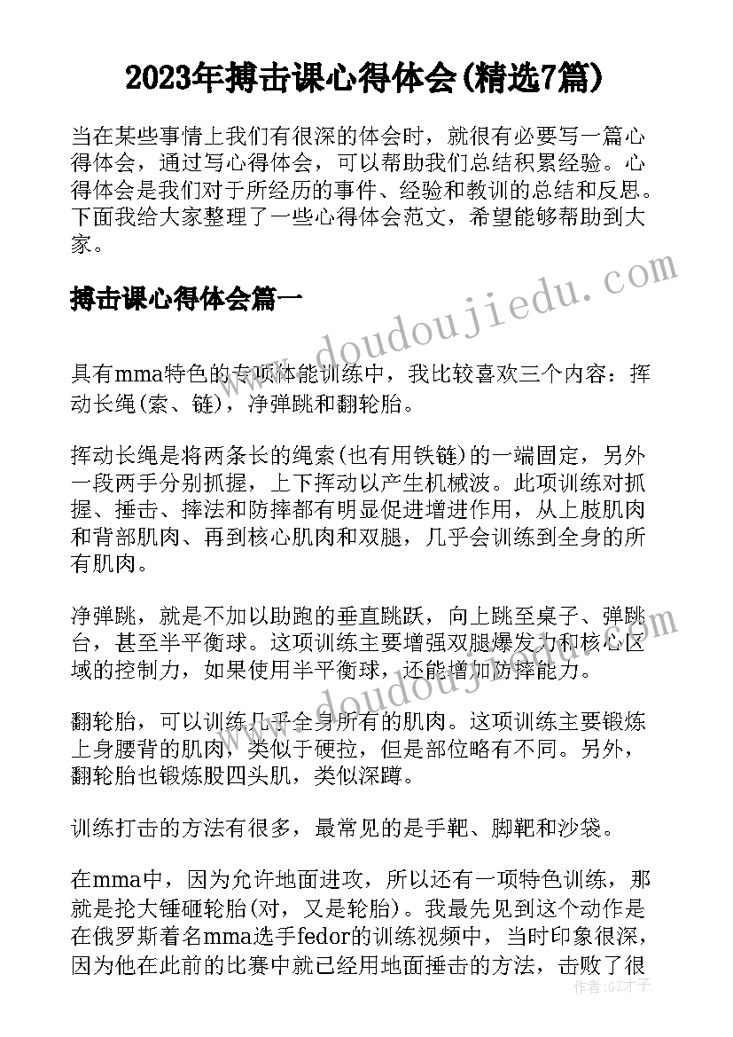 2023年搏击课心得体会(精选7篇)