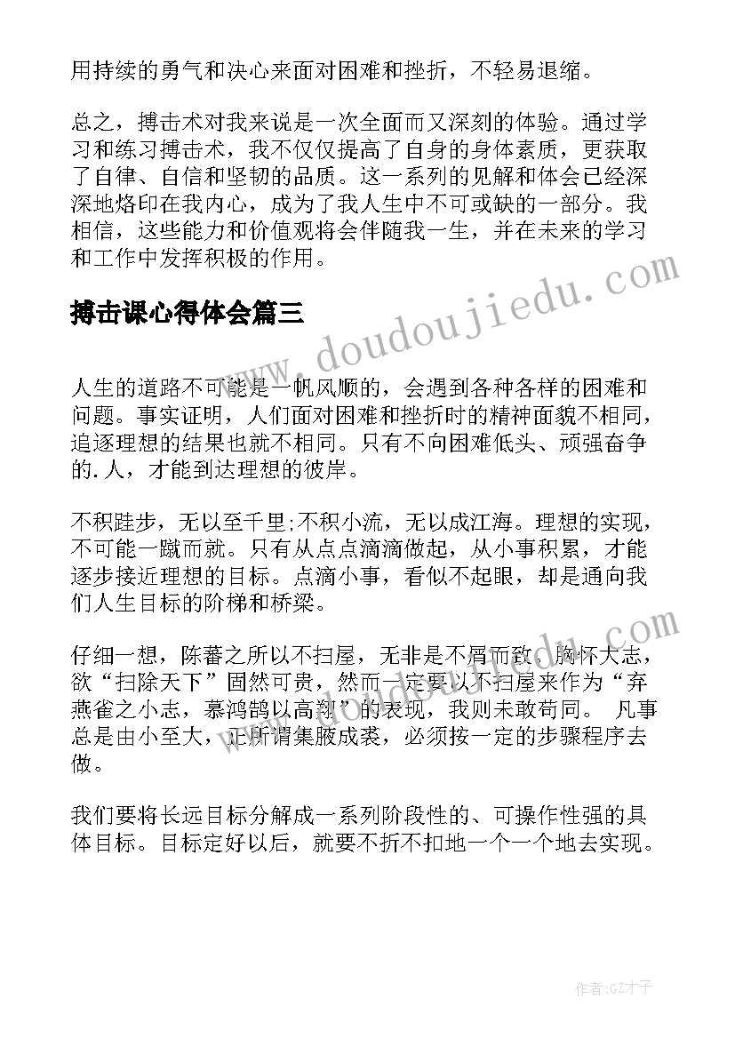 2023年搏击课心得体会(精选7篇)