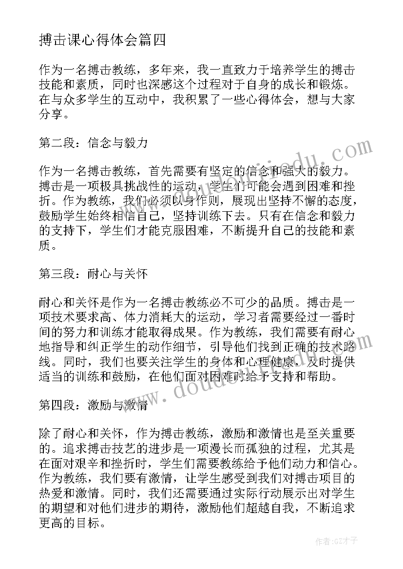 2023年搏击课心得体会(精选7篇)