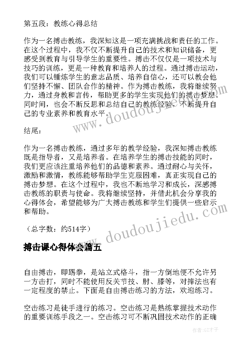 2023年搏击课心得体会(精选7篇)