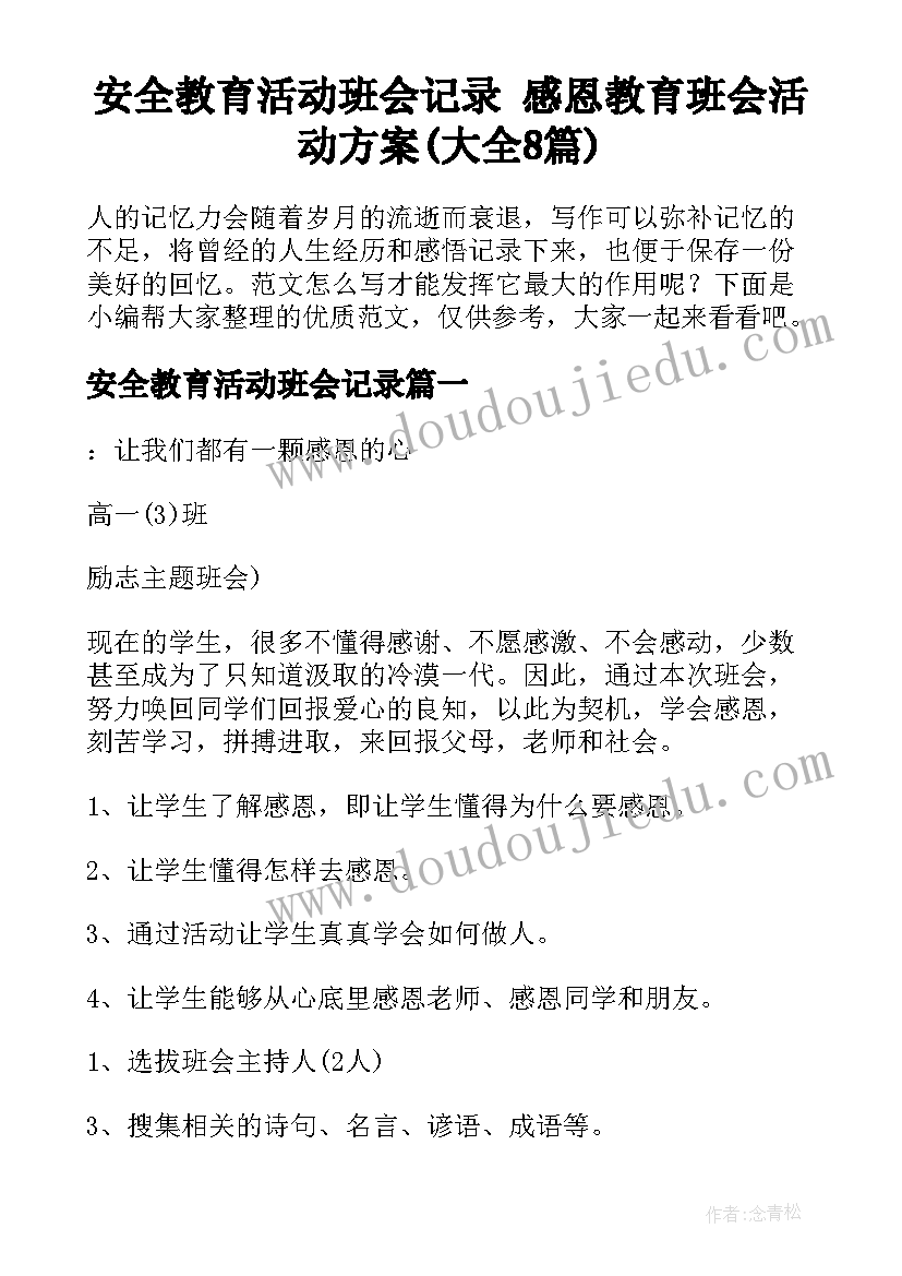 安全教育活动班会记录 感恩教育班会活动方案(大全8篇)