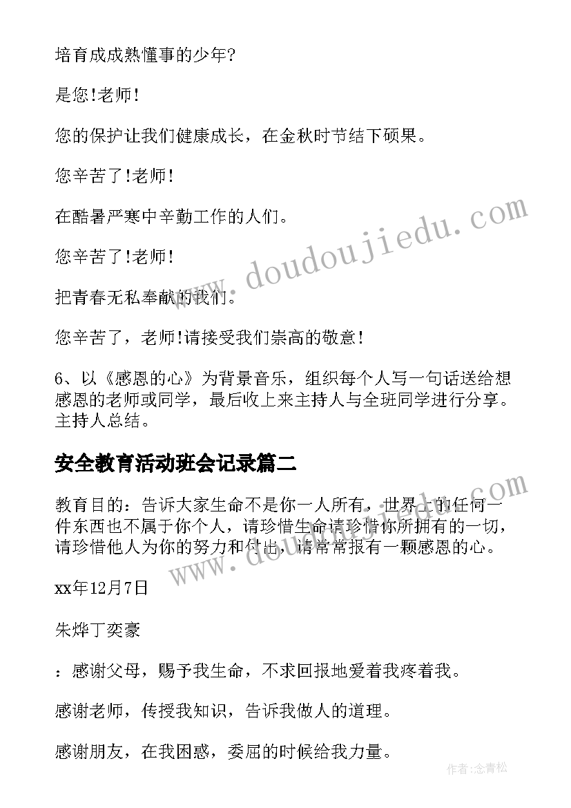 安全教育活动班会记录 感恩教育班会活动方案(大全8篇)