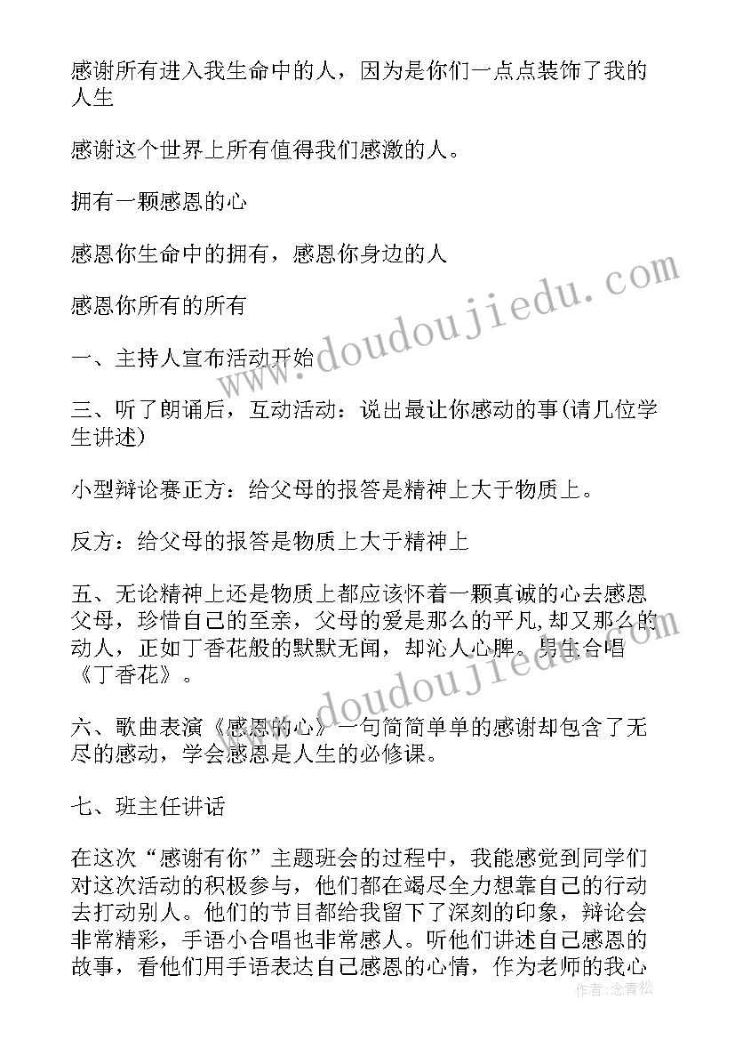 安全教育活动班会记录 感恩教育班会活动方案(大全8篇)