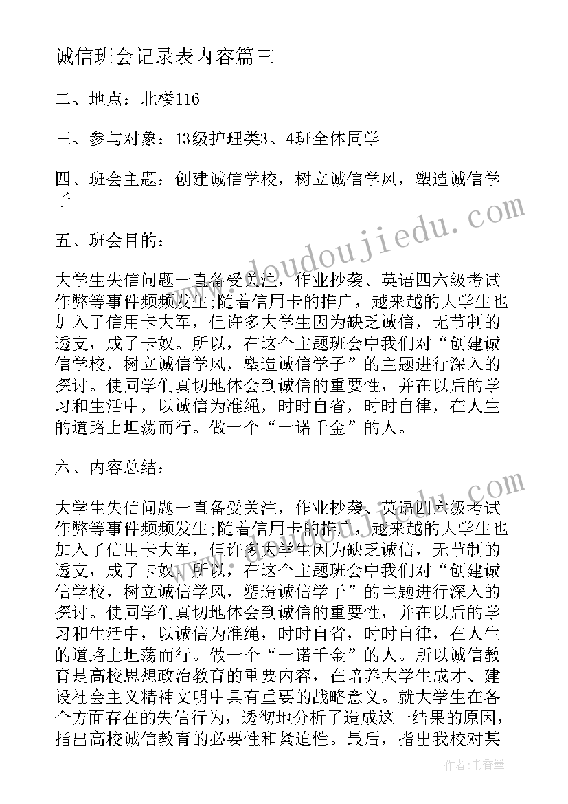 2023年诚信班会记录表内容 网贷班会教案内容(通用5篇)