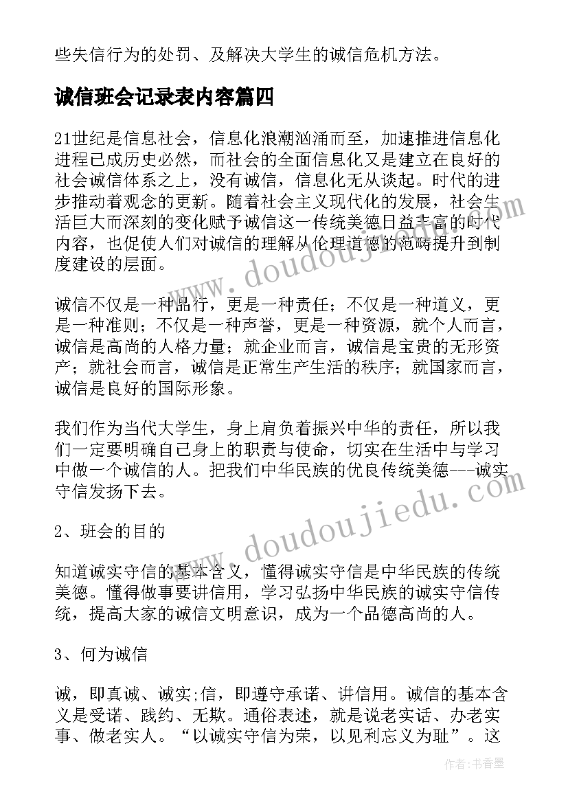 2023年诚信班会记录表内容 网贷班会教案内容(通用5篇)