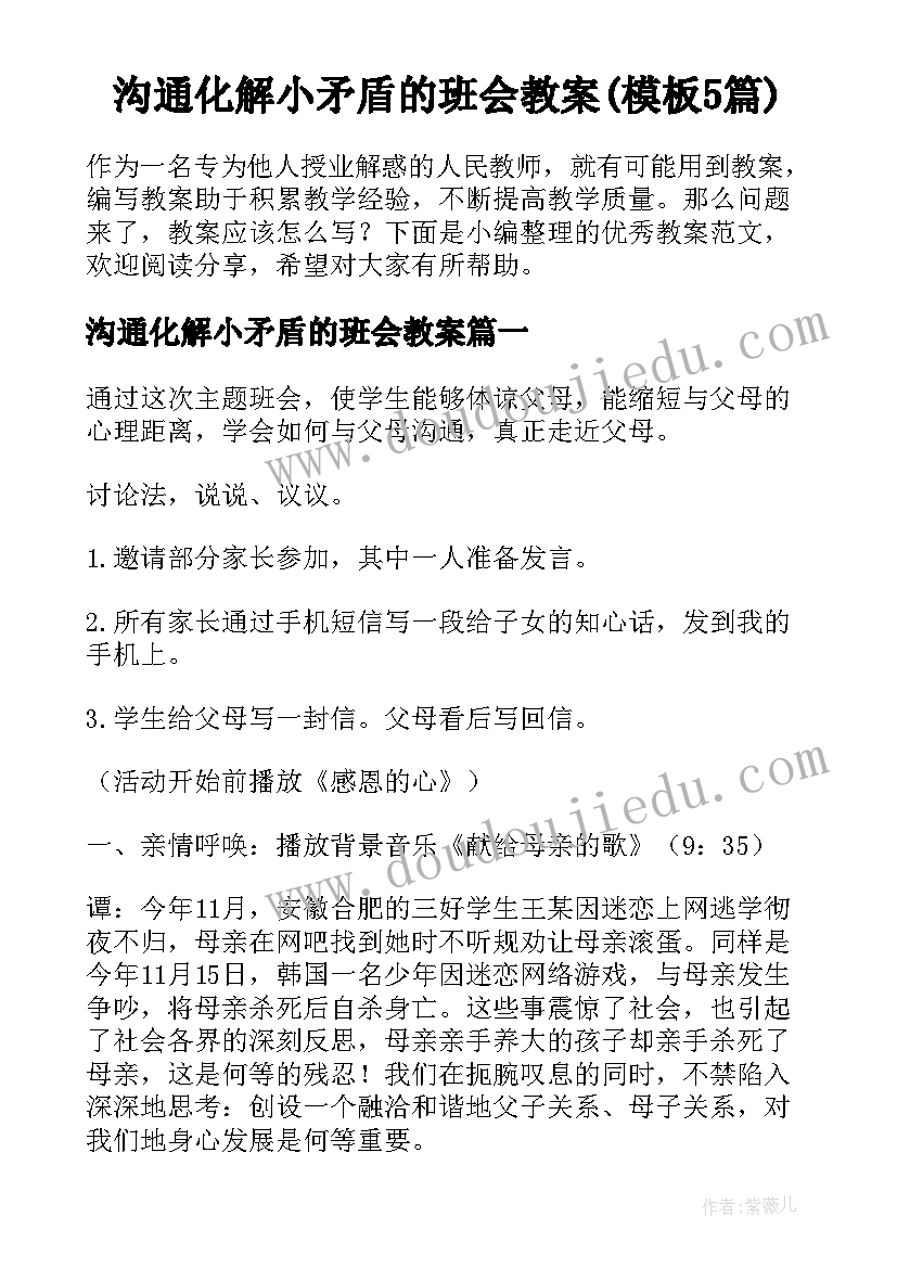 沟通化解小矛盾的班会教案(模板5篇)