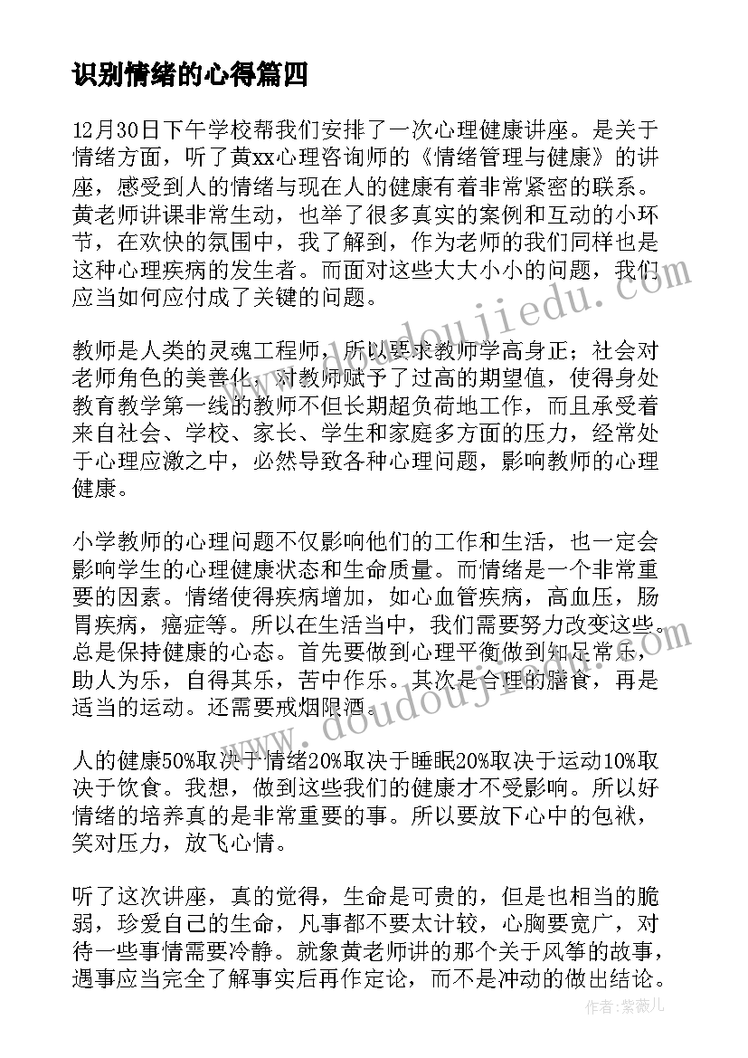 识别情绪的心得 情绪管理心得体会(优质10篇)