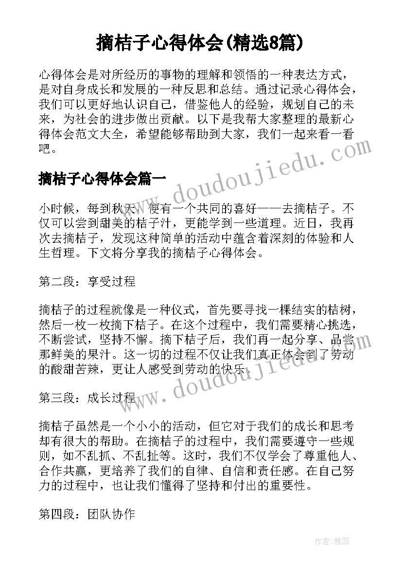 摘桔子心得体会(精选8篇)