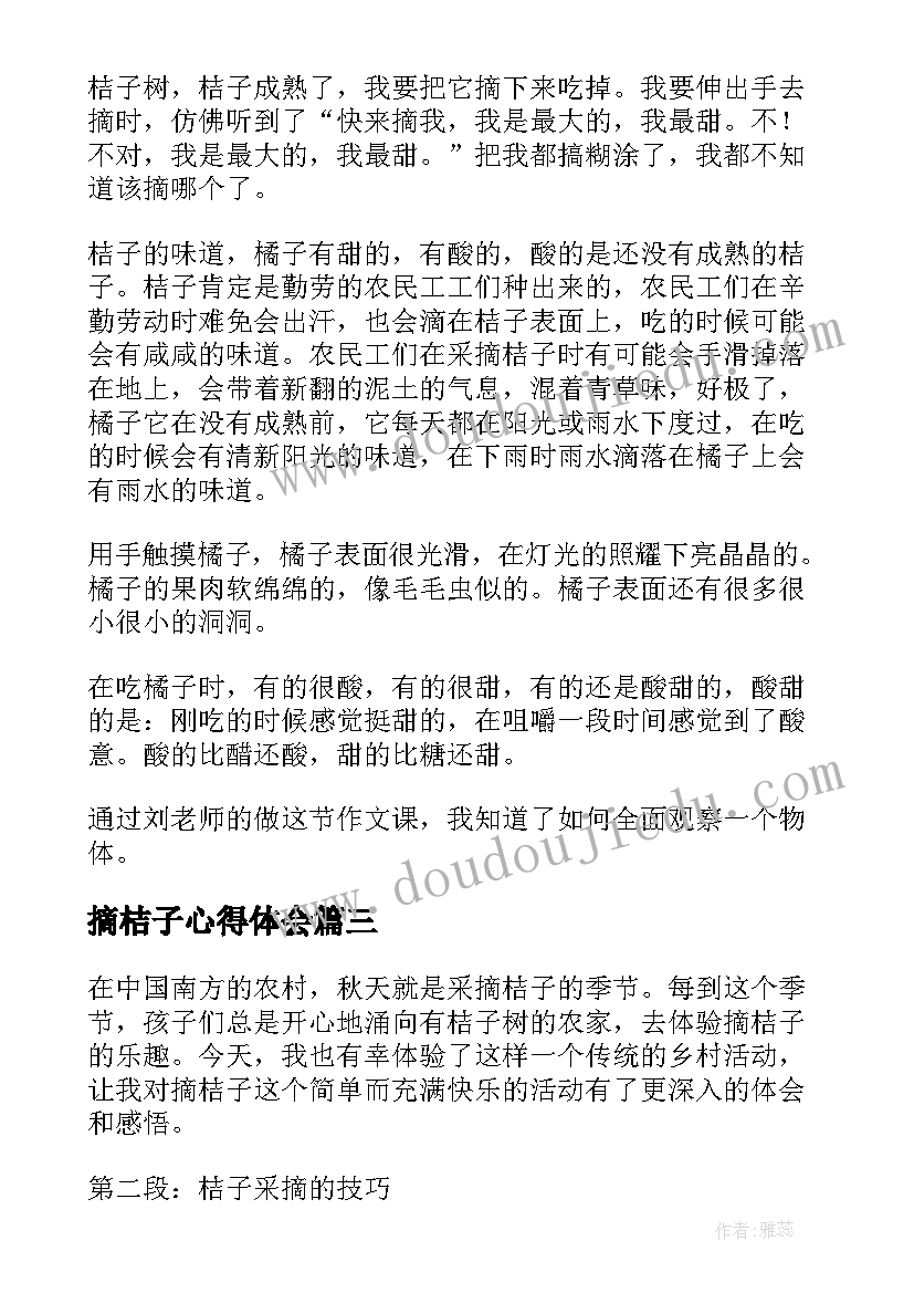 摘桔子心得体会(精选8篇)