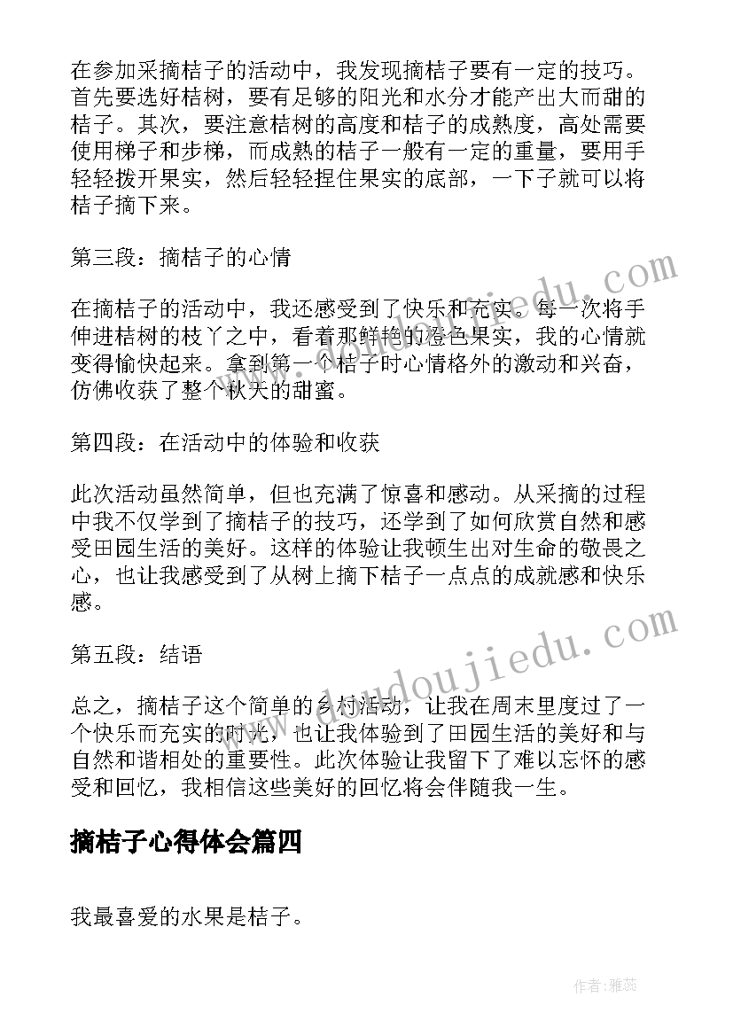 摘桔子心得体会(精选8篇)