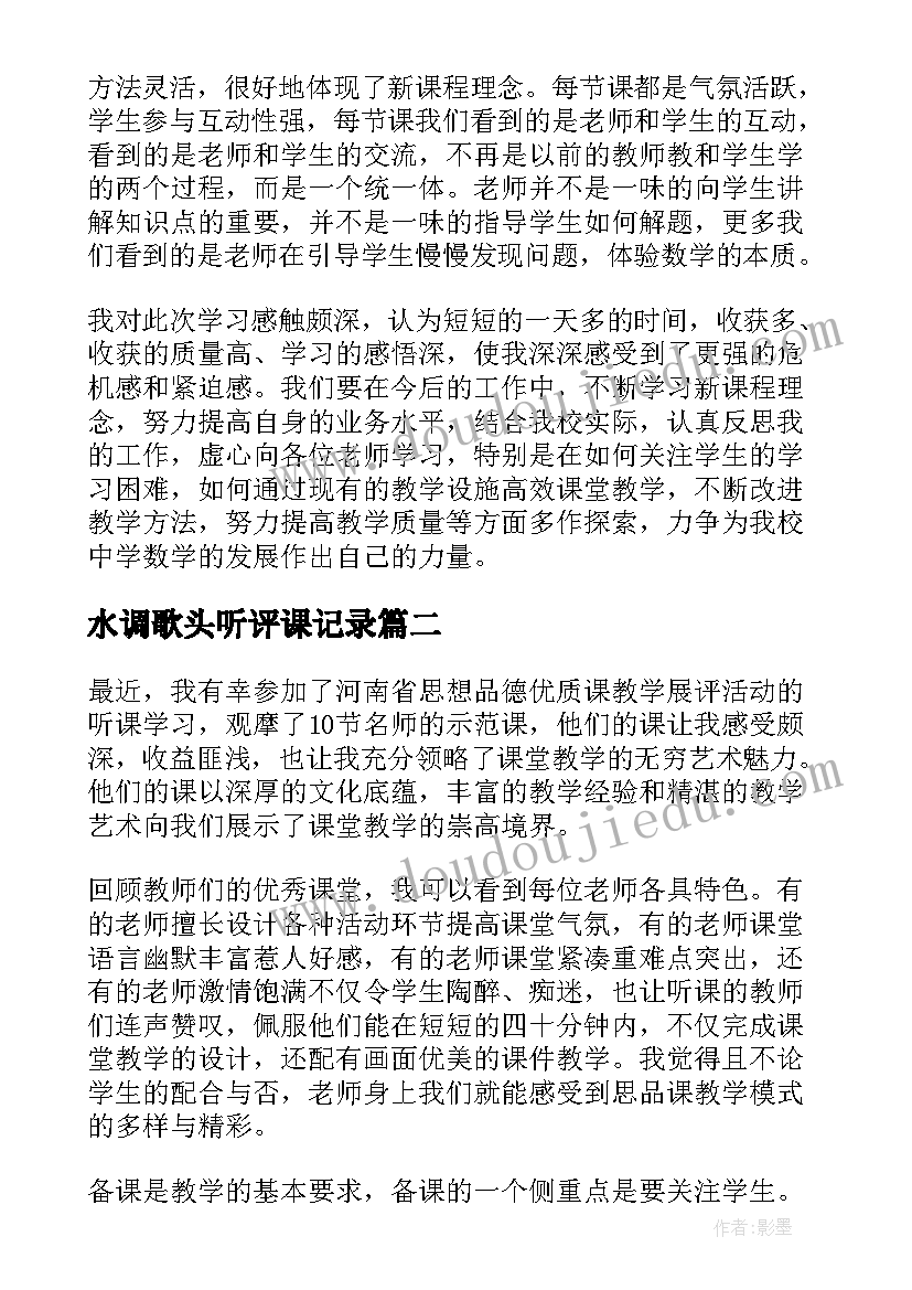 水调歌头听评课记录 听课心得体会(优秀5篇)