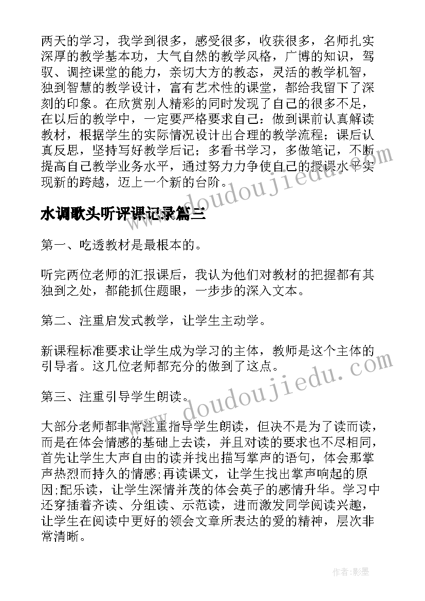 水调歌头听评课记录 听课心得体会(优秀5篇)