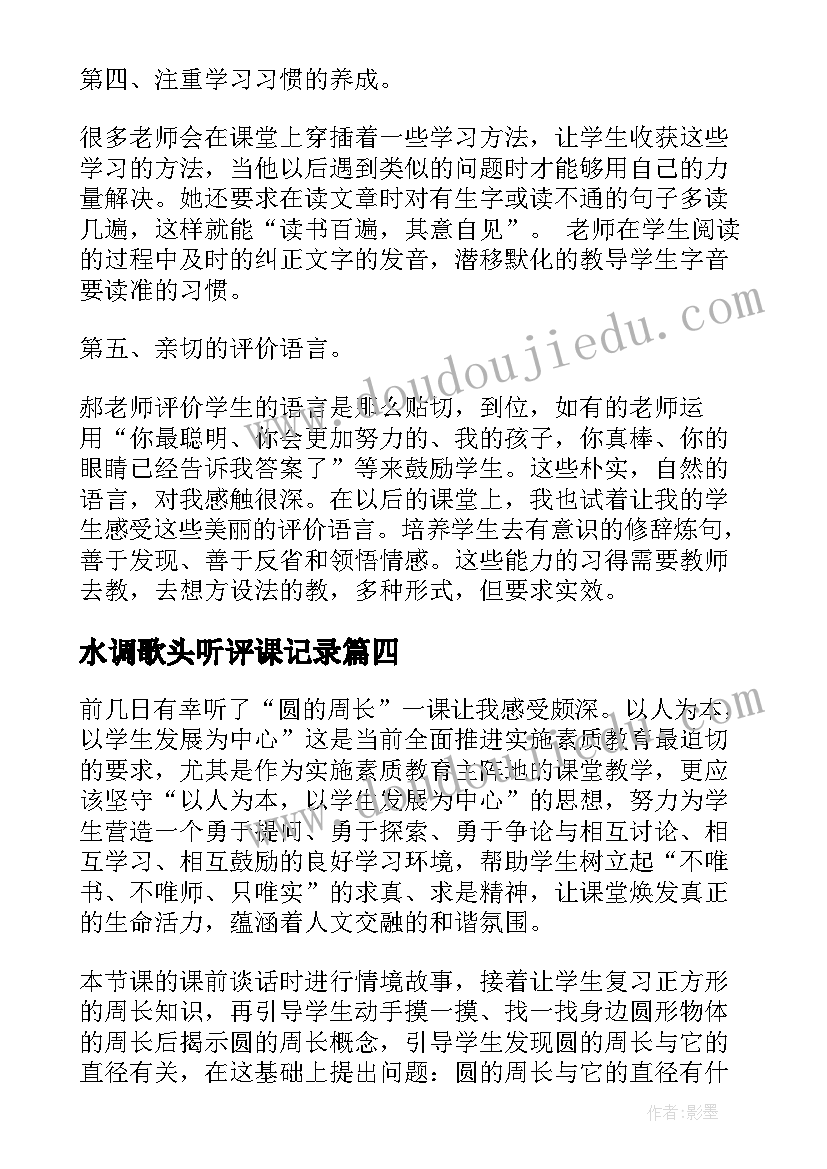 水调歌头听评课记录 听课心得体会(优秀5篇)