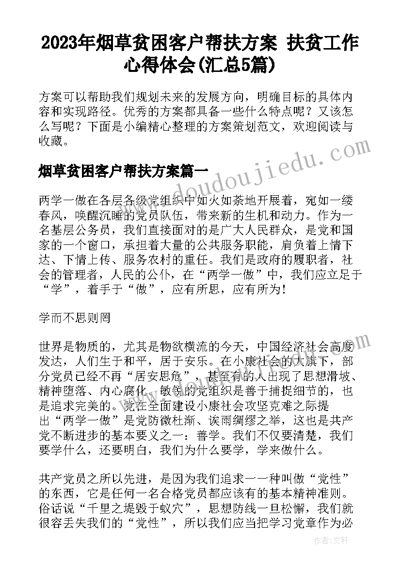 2023年烟草贫困客户帮扶方案 扶贫工作心得体会(汇总5篇)