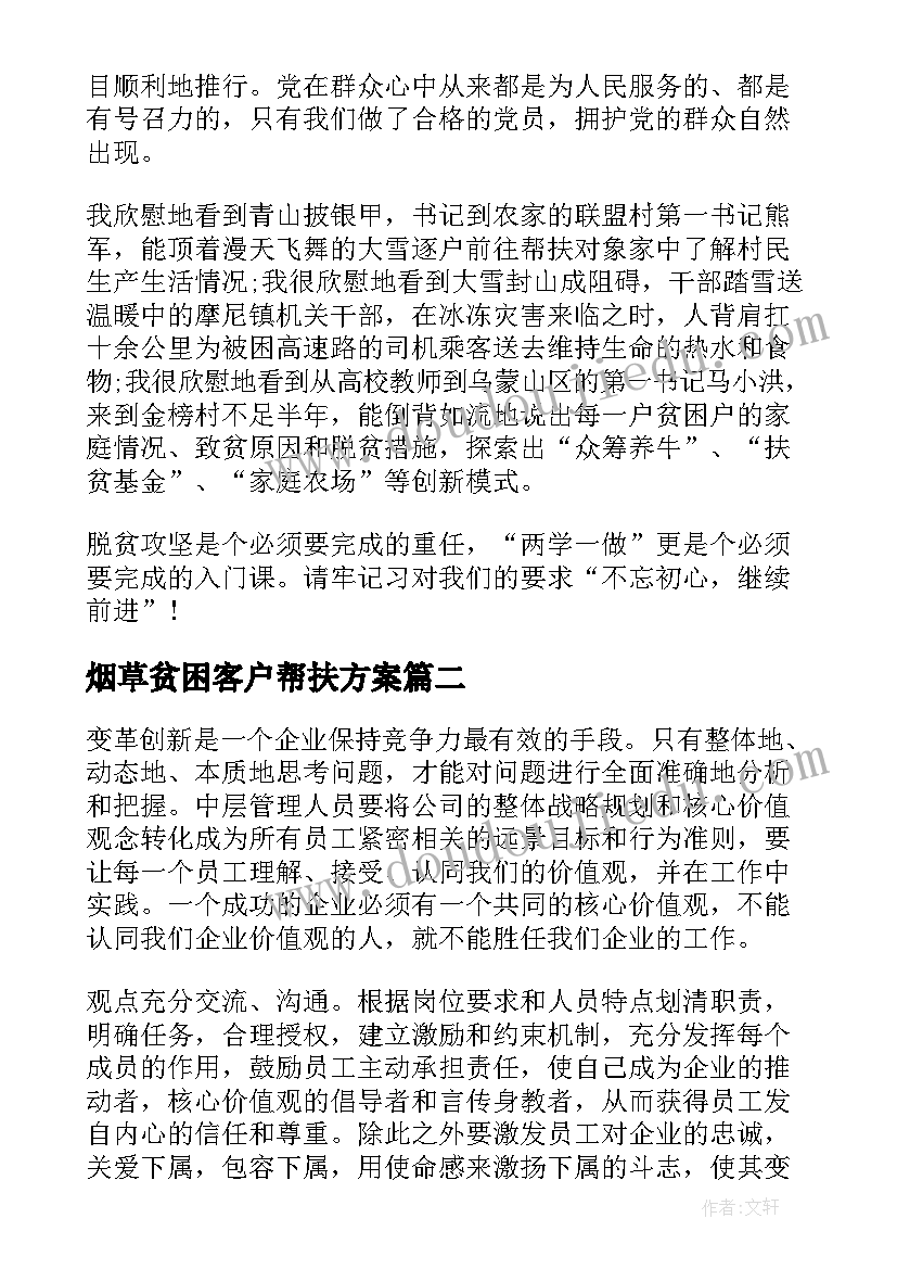 2023年烟草贫困客户帮扶方案 扶贫工作心得体会(汇总5篇)