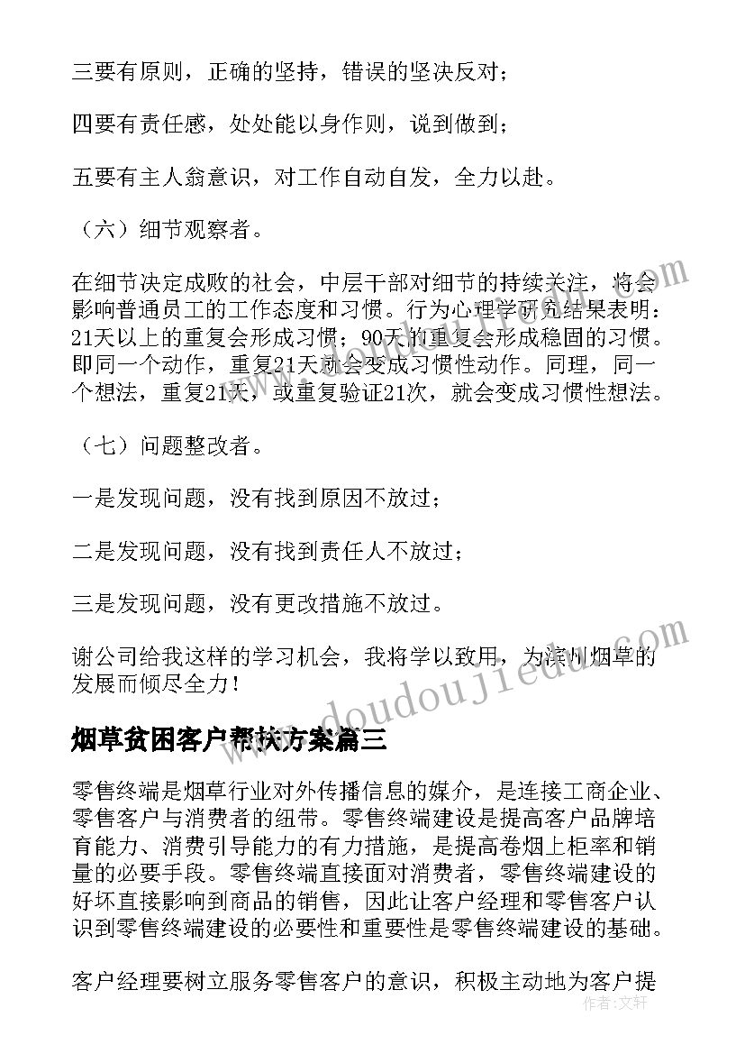 2023年烟草贫困客户帮扶方案 扶贫工作心得体会(汇总5篇)