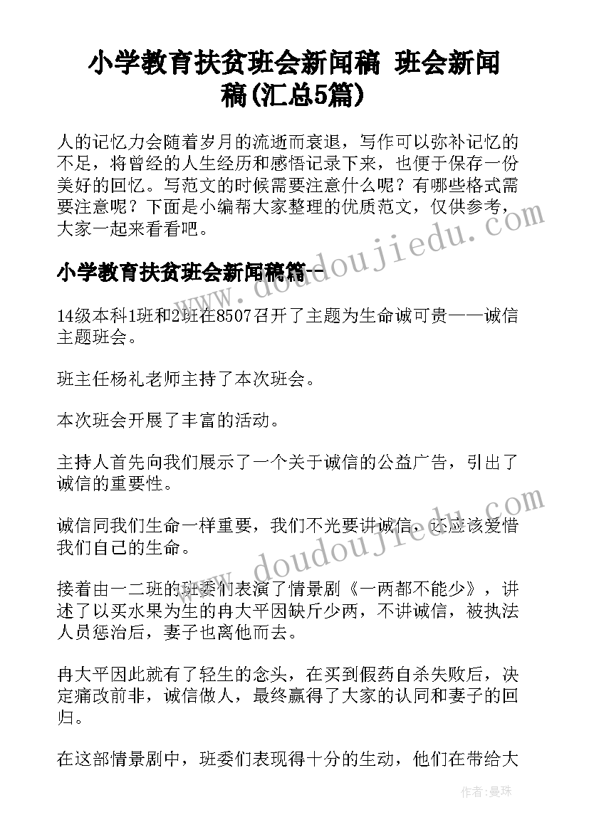 小学教育扶贫班会新闻稿 班会新闻稿(汇总5篇)