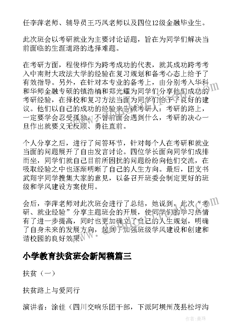 小学教育扶贫班会新闻稿 班会新闻稿(汇总5篇)