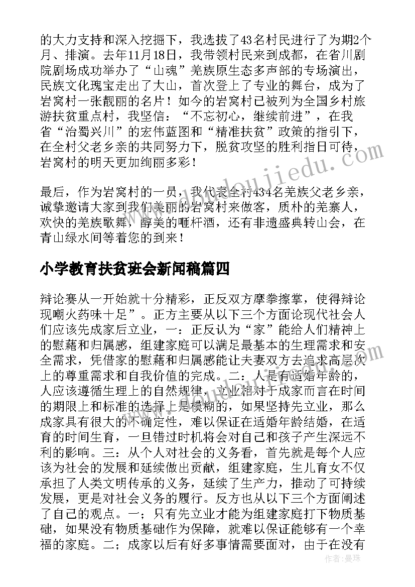 小学教育扶贫班会新闻稿 班会新闻稿(汇总5篇)