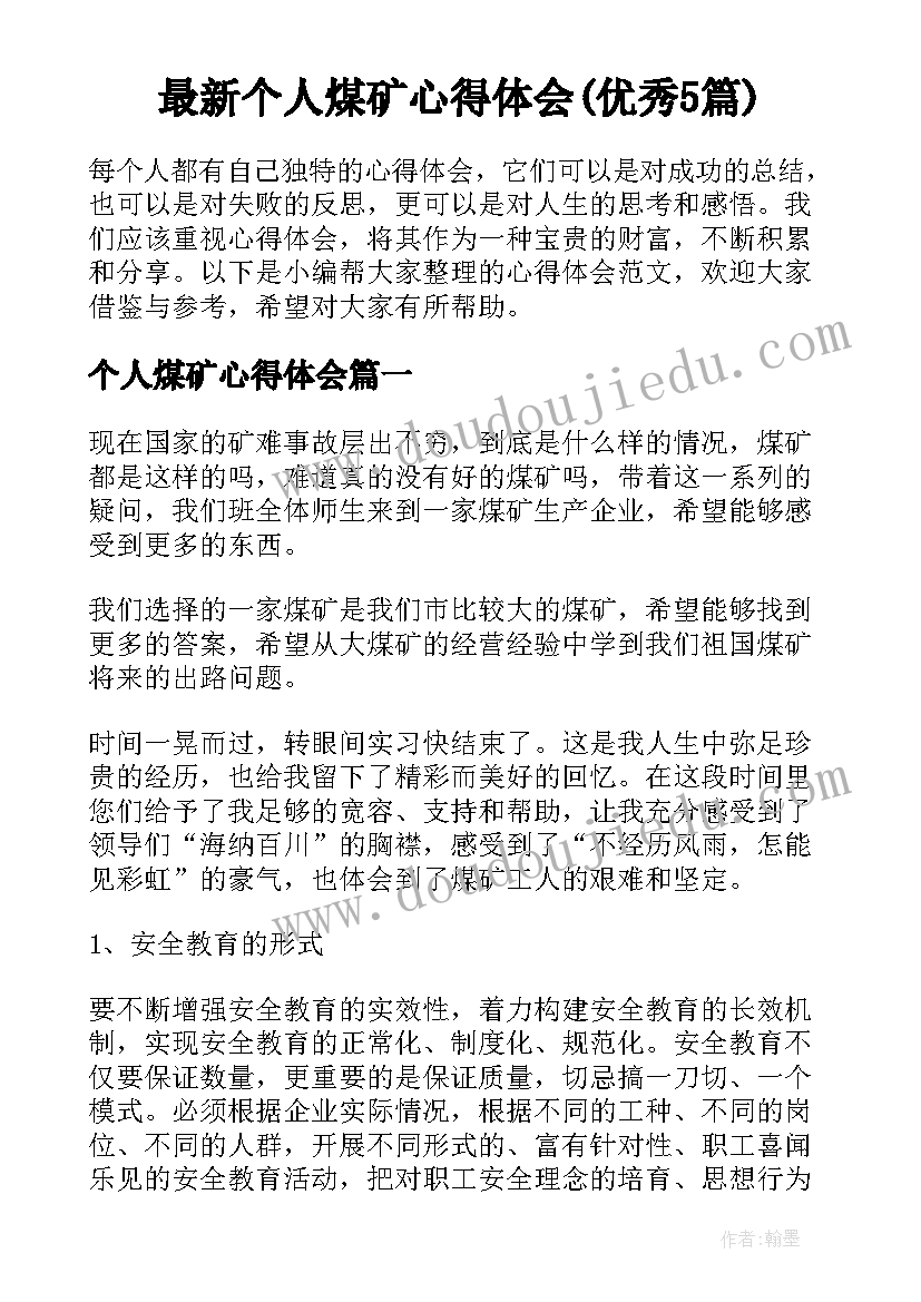 最新个人煤矿心得体会(优秀5篇)