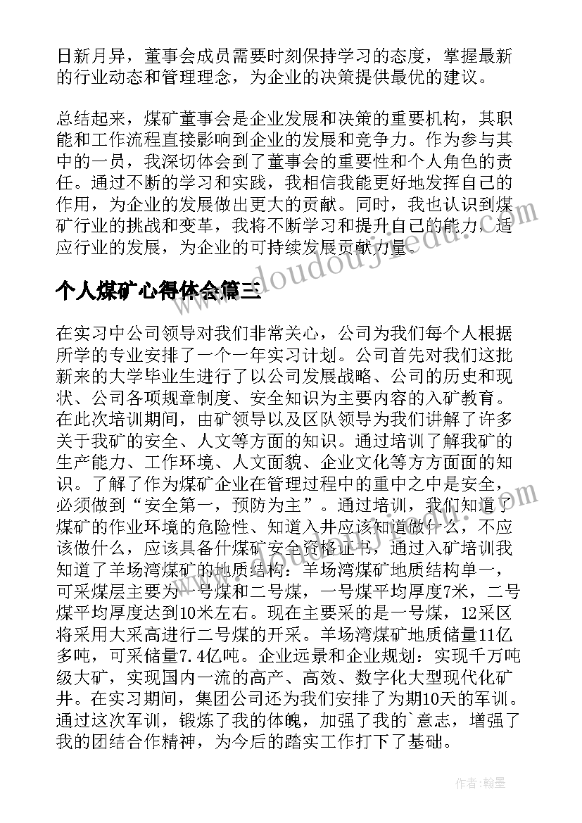 最新个人煤矿心得体会(优秀5篇)