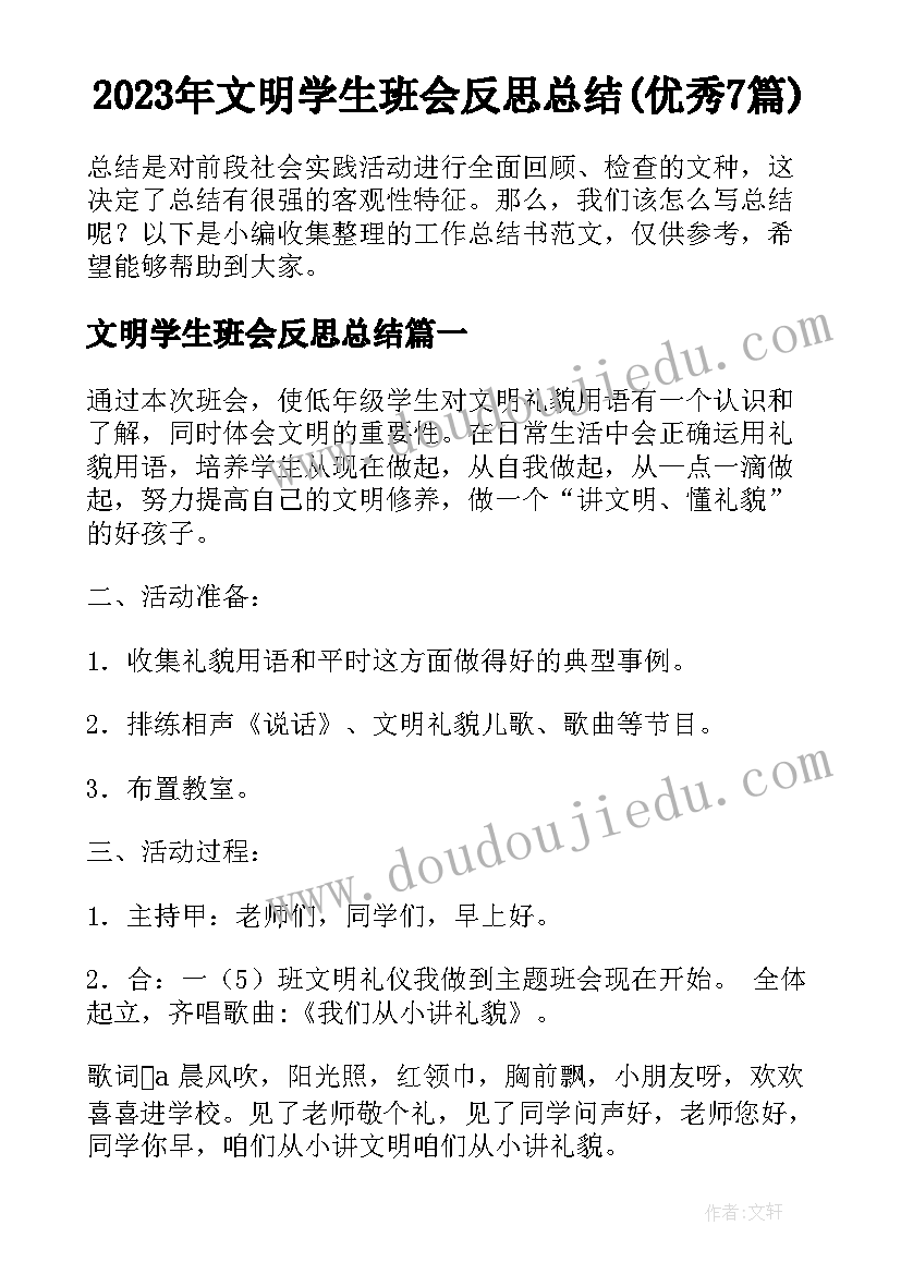 2023年文明学生班会反思总结(优秀7篇)