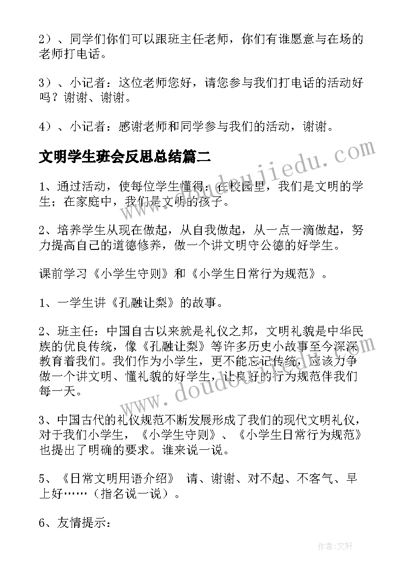 2023年文明学生班会反思总结(优秀7篇)