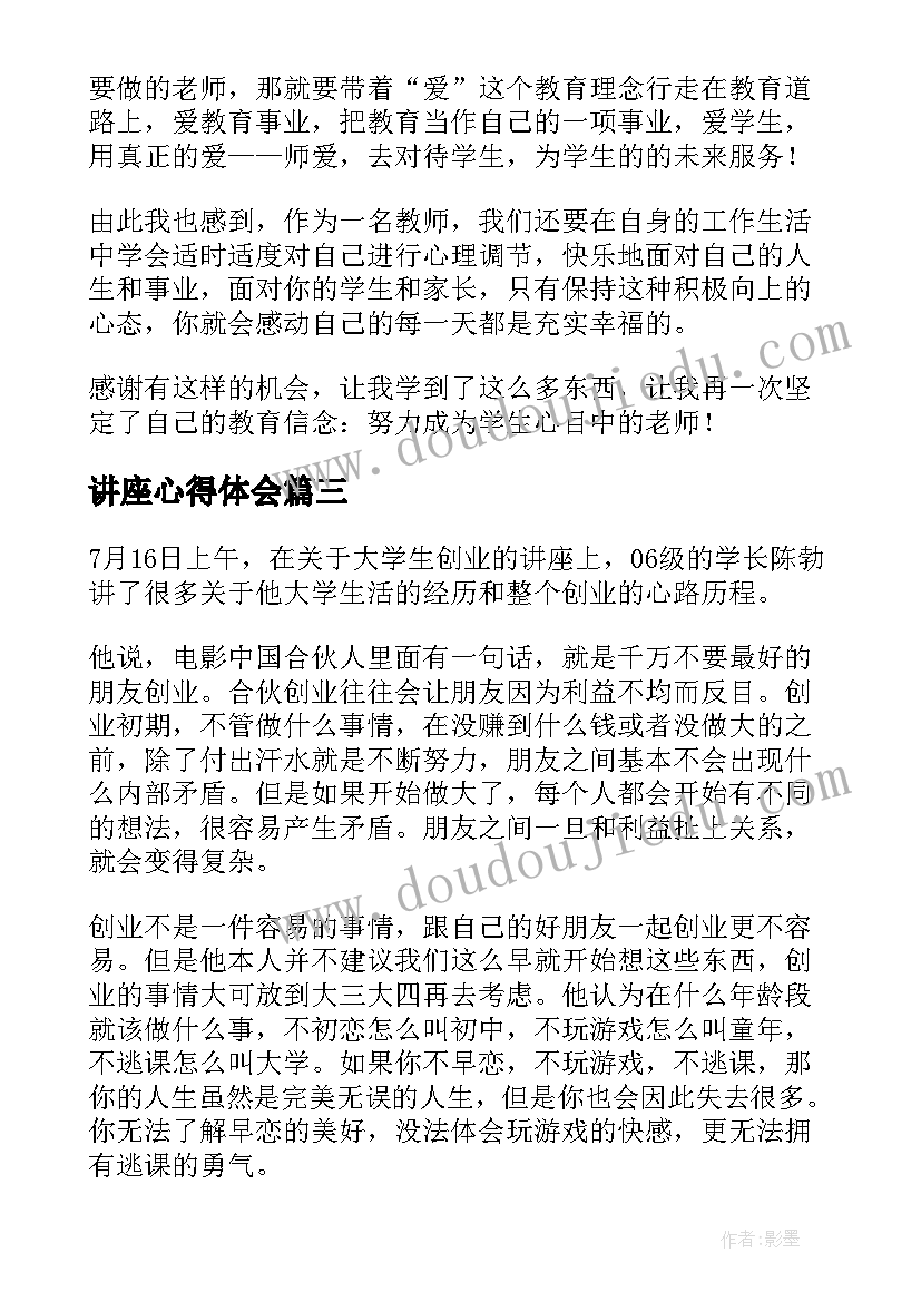 2023年讲座心得体会(实用9篇)