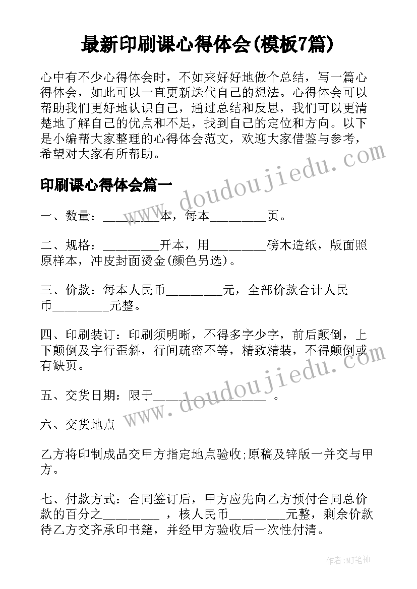 最新印刷课心得体会(模板7篇)