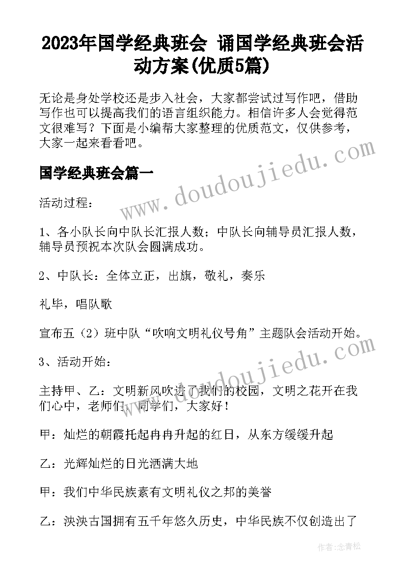 2023年国学经典班会 诵国学经典班会活动方案(优质5篇)