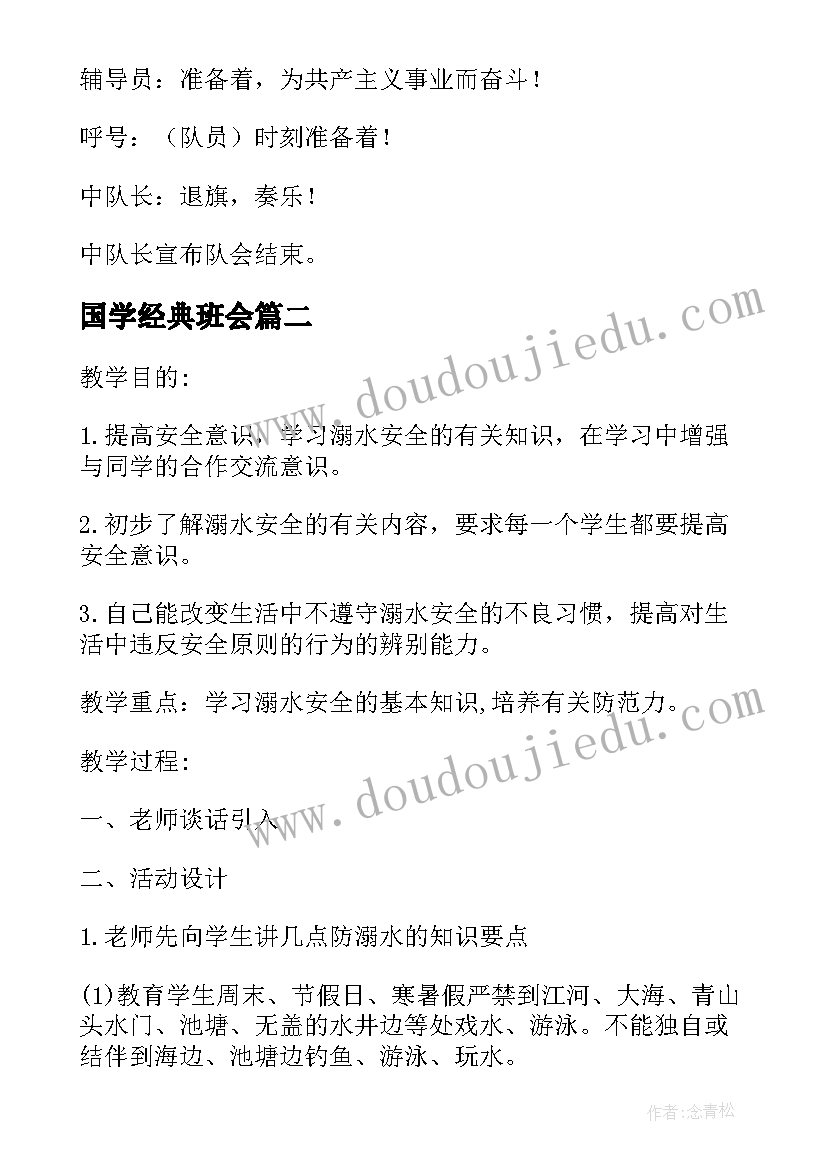 2023年国学经典班会 诵国学经典班会活动方案(优质5篇)