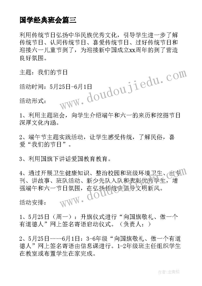 2023年国学经典班会 诵国学经典班会活动方案(优质5篇)