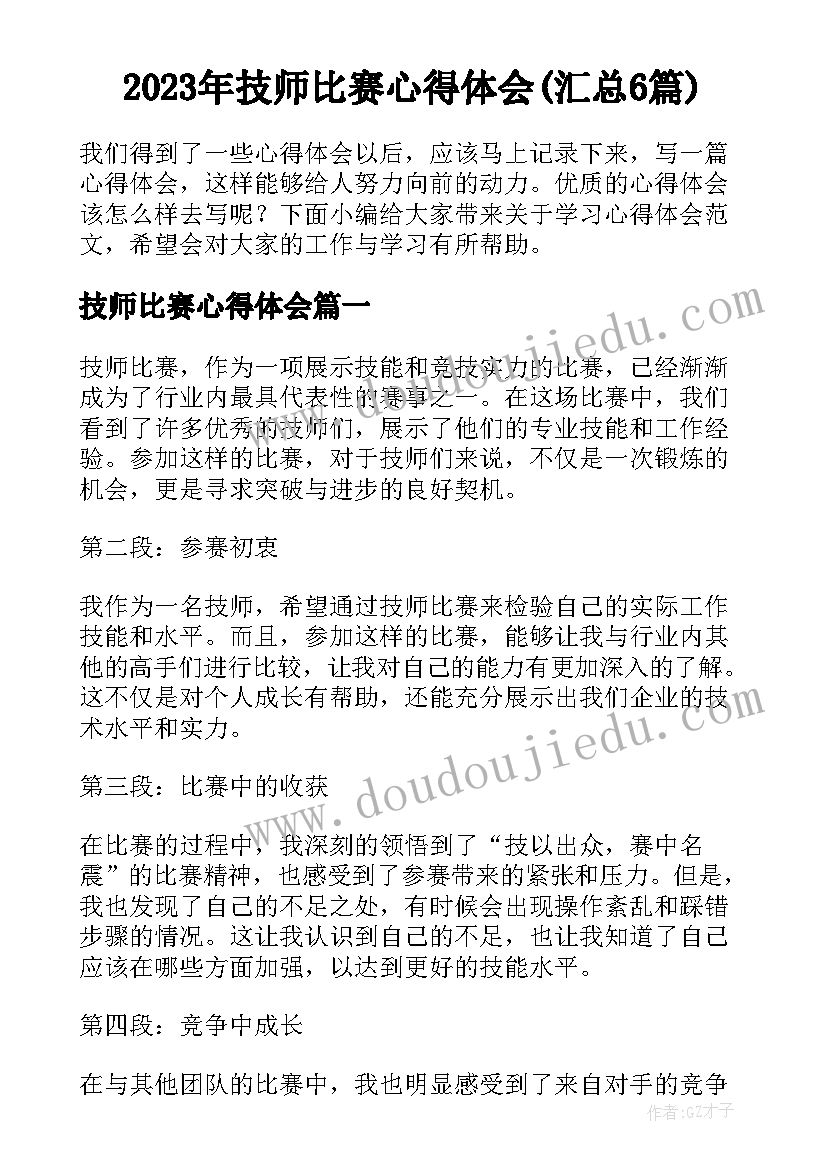 2023年技师比赛心得体会(汇总6篇)