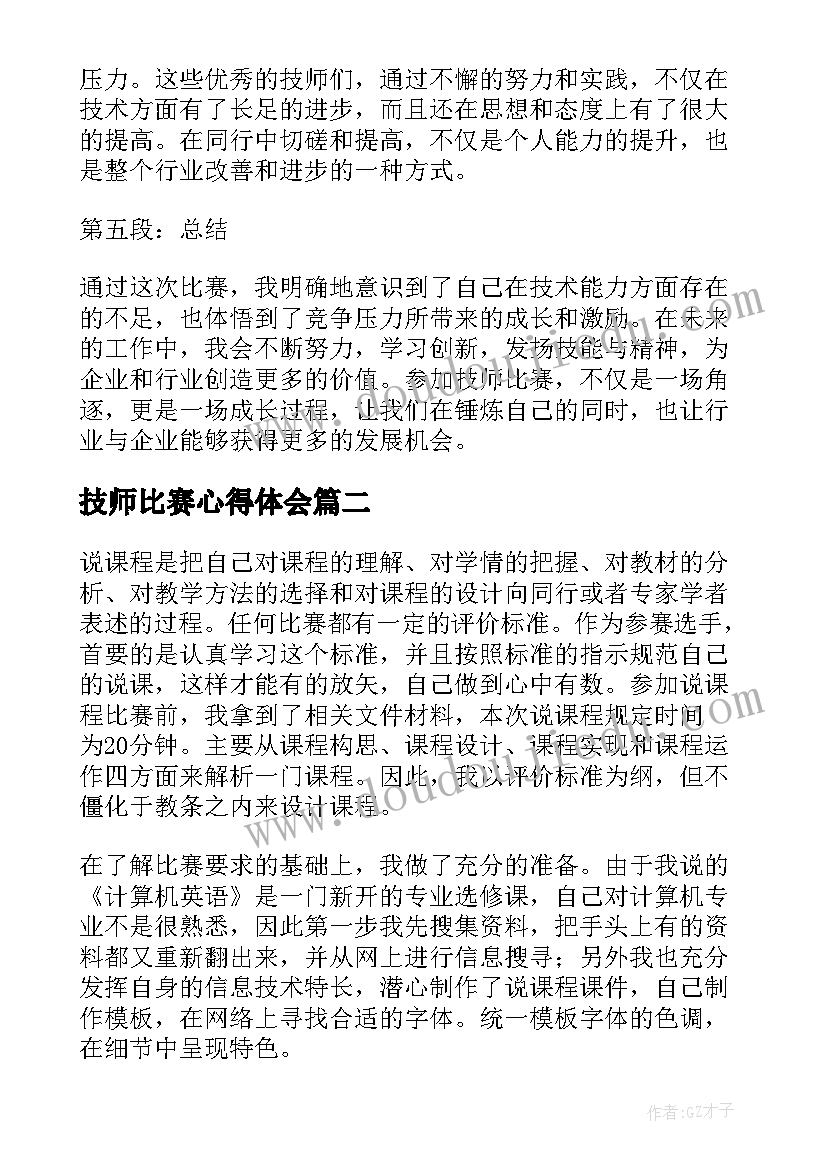 2023年技师比赛心得体会(汇总6篇)