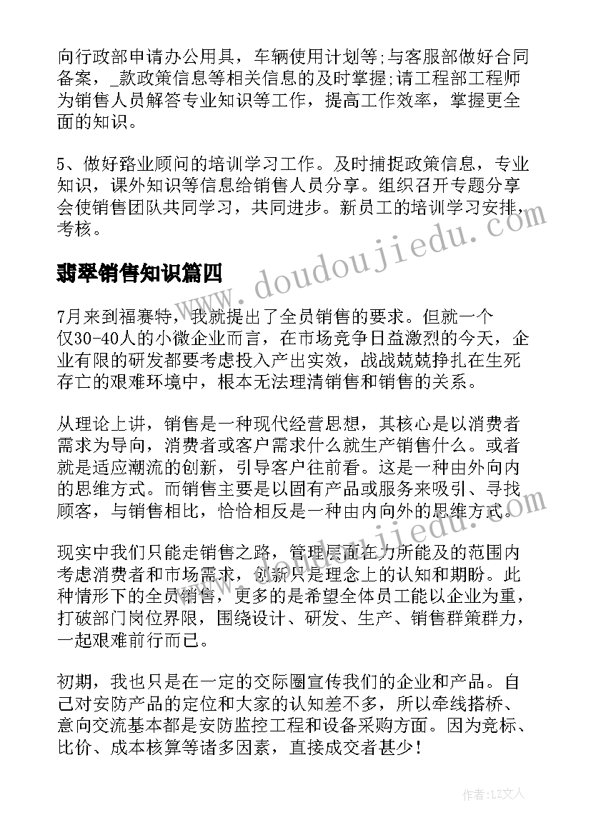 最新翡翠销售知识 销售心得体会(模板10篇)