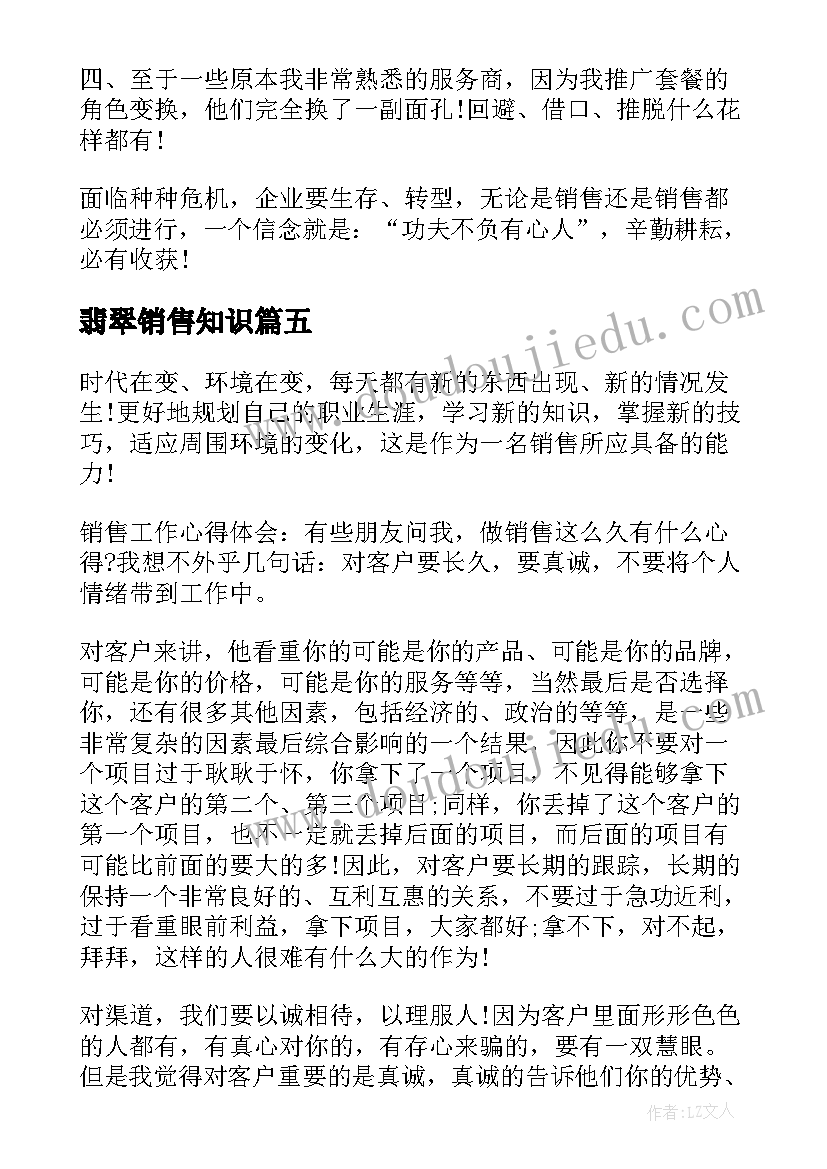 最新翡翠销售知识 销售心得体会(模板10篇)