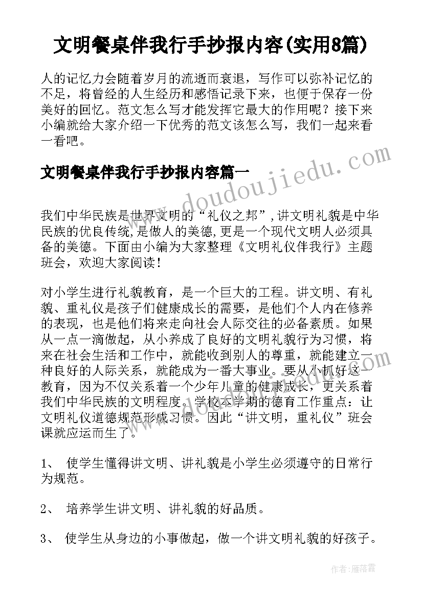 文明餐桌伴我行手抄报内容(实用8篇)