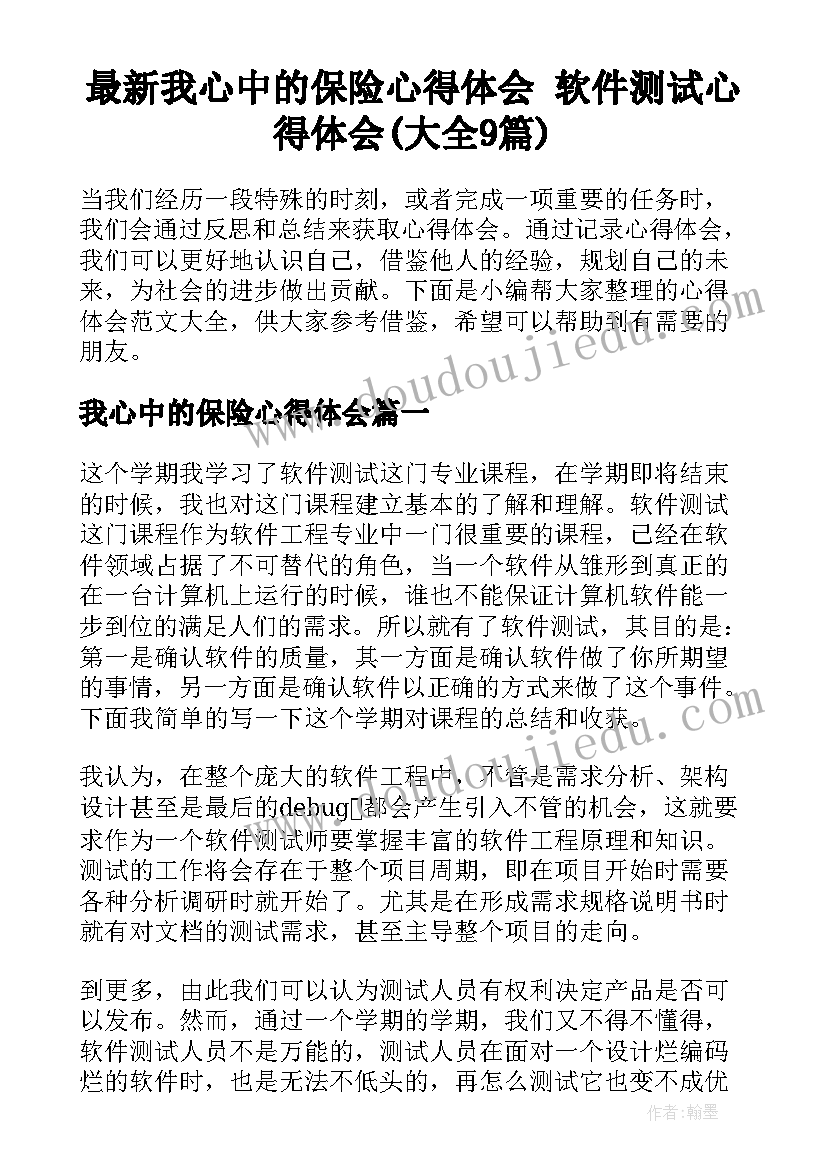 最新我心中的保险心得体会 软件测试心得体会(大全9篇)